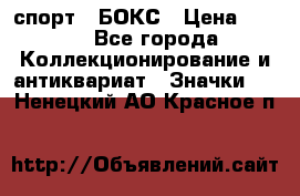 2.1) спорт : БОКС › Цена ­ 100 - Все города Коллекционирование и антиквариат » Значки   . Ненецкий АО,Красное п.